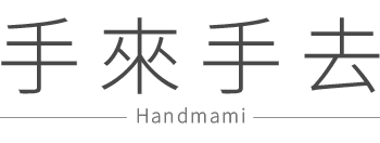 手來手去